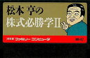 【送料無料】【中古】FC ファミコン 松本亨の株式必勝学II