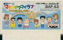 【送料無料】【中古】FC ファミコン マイライフマイラブ ぼくの夢わたしの願い
