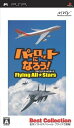 【送料無料】【中古】PSP パイロットになろう!フライングオールスターズ Best Collection
