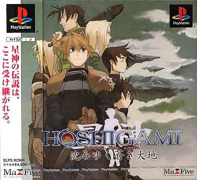 【送料無料】【新品】PS プレイステーション HOSHIGAMI(星神)〜沈みゆく蒼き大地〜