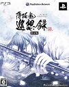 【送料無料】【新品】PS3 プレイステーション3 薄桜鬼 巡想録(限定版:「ドラマCD」「コンテンツDVD」同梱)