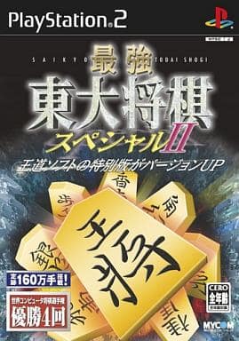 【送料無料】【中古】PS2 プレイステーション2 最強 東大将棋スペシャルII 【送料無料】【中古】PS2 プレイステーション2 最強 東大将棋スペシャルII