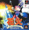 【送料無料】【中古】PS プレイステーション 花火