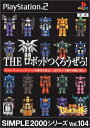 【送料無料】【中古】PS2 プレイステーション2 SIMPLE2000シリーズVol.104 THE ロボットつくろうぜっ!~激闘!ロボットファイト~