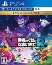 【送料無料】【中古】PS4 PlayStation 4 V!勇者のくせになまいきだR Value Selection【VR専用】