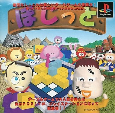 【送料無料】【中古】PS プレイステーション POSIT ぽじっと