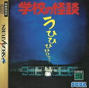 【送料無料】【中古】SS セガサターン 学校の怪談