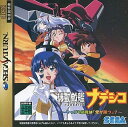 【送料無料】【中古】SS セガサターン 機動戦艦ナデシコ やっぱり最後は「愛が勝つ」?