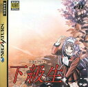 【送料無料】【中古】SS セガサターン 下級生