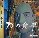 【送料無料】【中古】SS セガサターン Dの食卓