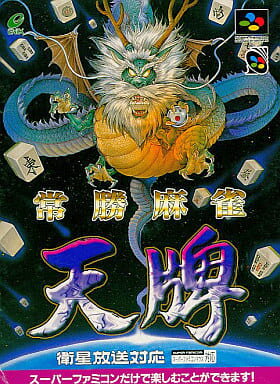 【送料無料】【中古】SFC スーパーファミコン 常勝麻雀 天牌 (箱あり説なし) 【送料無料】【中古】SFC スーパーファミコン 常勝麻雀 天牌 (箱あり説なし)