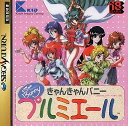 【送料無料】【中古】SS セガサターン きゃんきゃんバニー・プルミエール