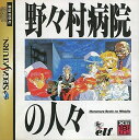 【送料無料】【中古】SS セガサターン 野々村病院の人々