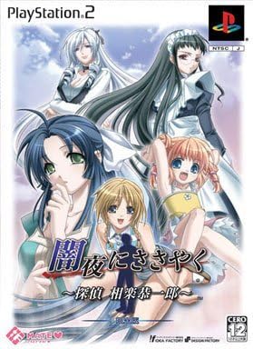 【送料無料】【中古】PS2 プレイステーション2 闇夜にささやく ~探偵相楽恭一郎~(限定版) (箱付き) 【送料無料】【中古】PS2 プレイステーション2 闇夜にささやく ~探偵相楽恭一郎~(限定版) (箱付き)