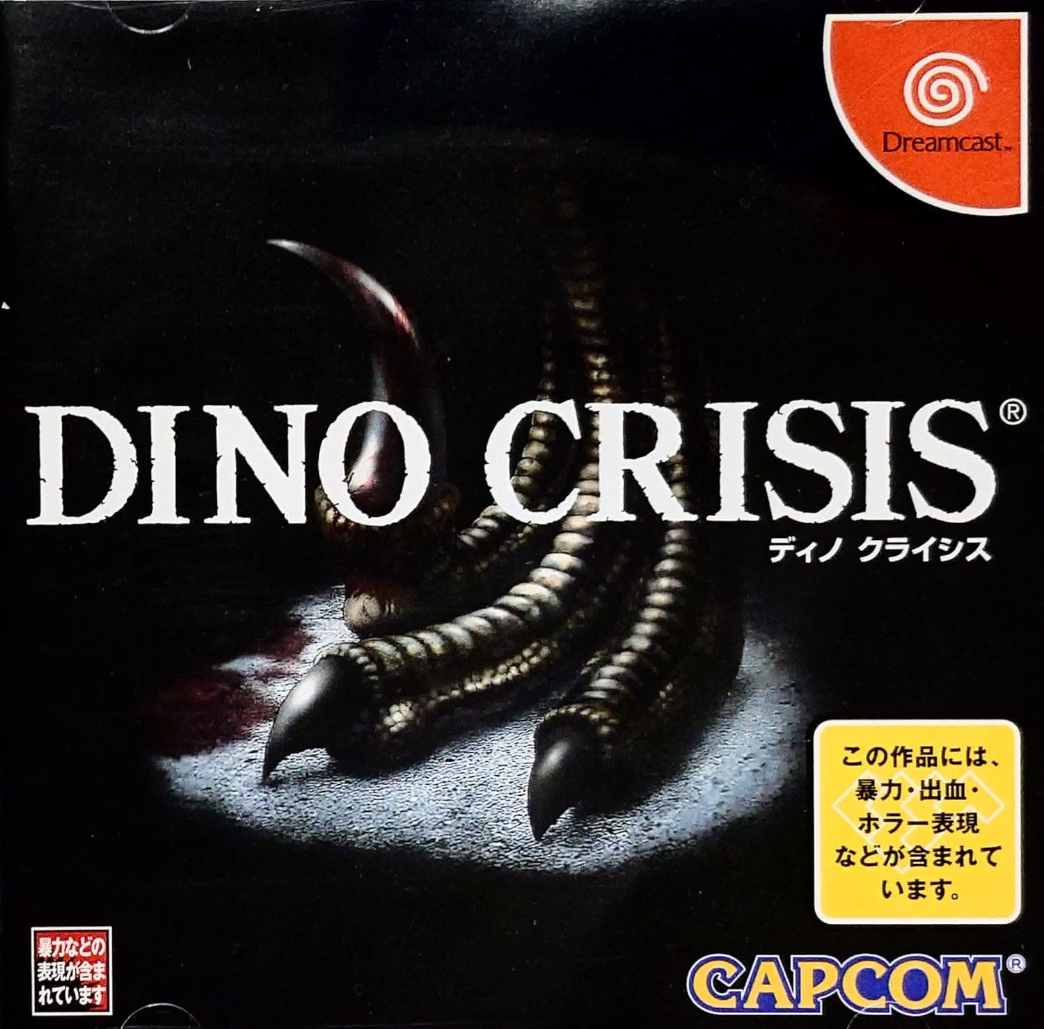 【送料無料】【中古】DC ドリームキャスト DINO CRISIS(ディノクライシス)