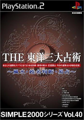 【送料無料】【中古】PS2 プレイステーション2 SIMPLE2000シリーズ Vol.40 THE 東洋三大占術 ~風水・姓名判断・易占~ 【送料無料】【中古】PS2 プレイステーション2 SIMPLE2000シリーズ Vol.40 THE 東洋三大占術 ~風水・姓名判断・易占~
