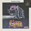 【送料無料】【中古】PS プレイステーション 爆走!デコトラ伝説男一匹夢街道 BEST
