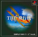 【送料無料】【中古】PS プレイステーション SIMPLE1500シリーズ Vol.95 THE 飛行機