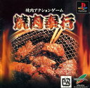 【送料無料】【中古】PS プレイステーション 焼肉奉行
