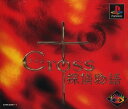 【送料無料】【中古】PS プレイステーション クロス探偵物語