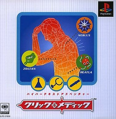 【送料無料】【中古】PS プレイステーション クリックメディック