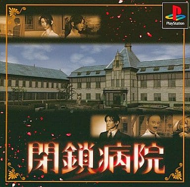 【送料無料】【中古】PS プレイステーション 閉鎖病院(廉価版) 【送料無料】【中古】PS プレイステーション 閉鎖病院(廉価版)
