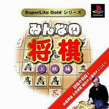 【送料無料】【中古】PS プレイステーション SuperLite GOLDシリーズ みんなの将棋 上級編 【送料無料】【中古】PS プレイステーション SuperLite GOLDシリーズ みんなの将棋 上級編