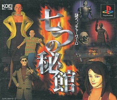 【送料無料】【中古】PS プレイステーション 七つの秘館 【送料無料】【中古】PS プレイステーション 七つの秘館
