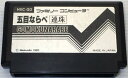 【送料無料】【中古】FC ファミコン 五目ならべ