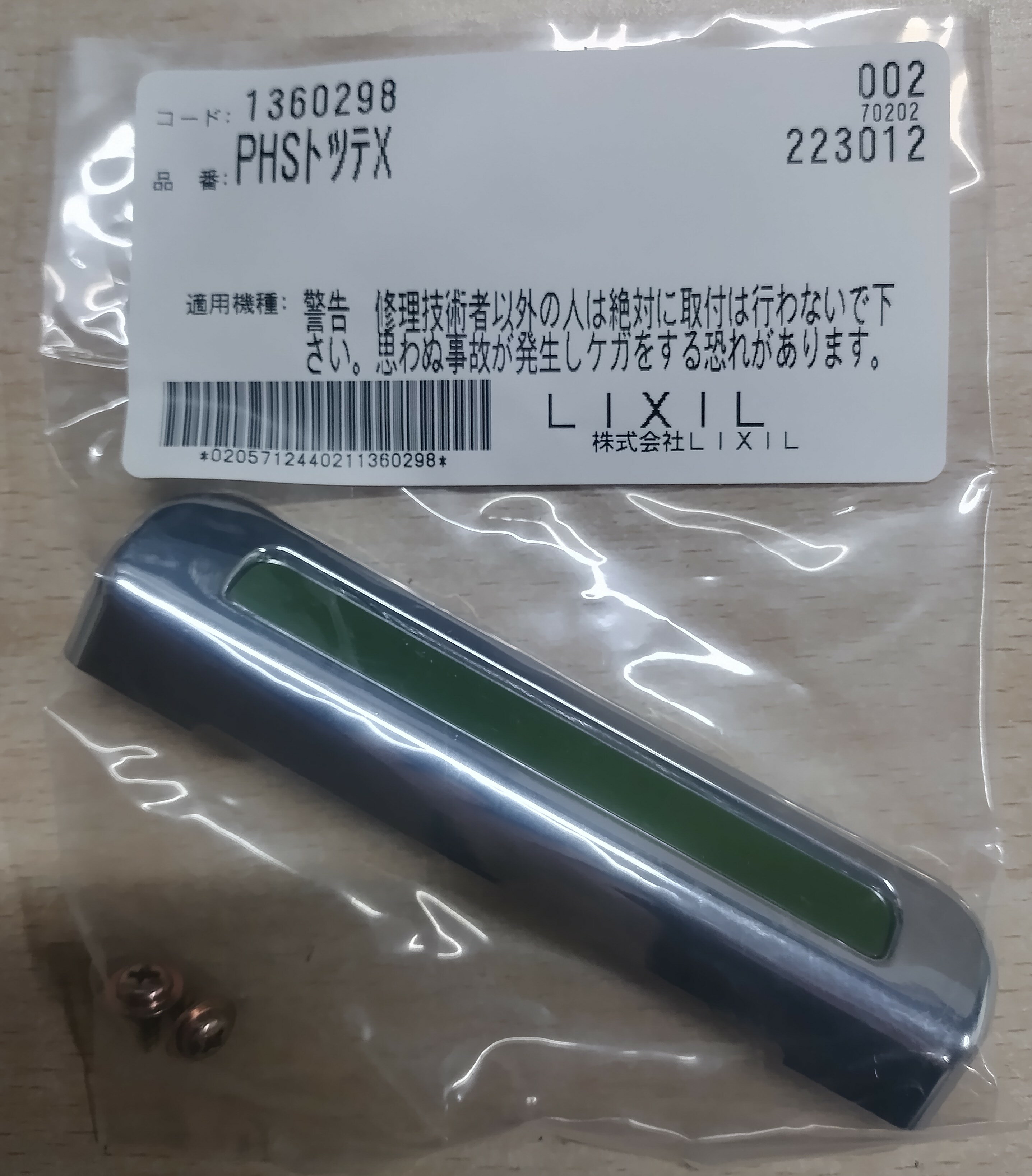 【送料無料】【新品】LIXIL SUNWAVE【1360298】ハンドル取手 キッチン部品 PHSトツテX サンウェーブ 取..
