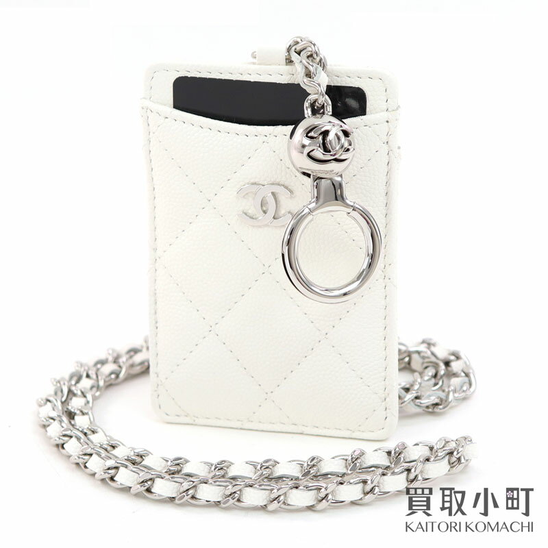 【未使用品】シャネル【CHANEL】クラシック カードホルダー チェーン ネックストラップ付き ホワイト キャビアスキン キーリング付き キーホルダー ココマーク マトラッセ カードケース #31 CHANEL CARD HOLDER【Sランク】【新品同様】のサムネイル