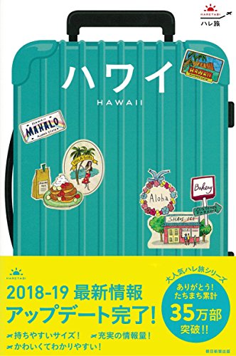 【中古】ハレ旅 ハワイ (改訂版)／朝日新聞出版