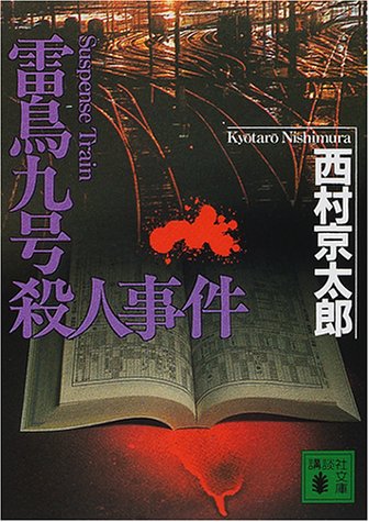 【中古】雷鳥九号殺人事件 (講談社文庫 に 1-69)／西村 京太郎