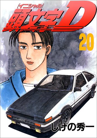【期間限定特価!!】美品✩頭文字(イニシャル)D 1st全巻セット 楽天市場】イニシャルd 20の通販
