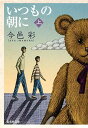 【中古】いつもの朝に 上 (集英社文庫)/今邑 彩