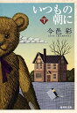 【中古】いつもの朝に 下 (集英社文庫)/今邑 彩