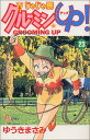 【中古】じゃじゃ馬グルーミンUP 23 (少年サンデーコミックス)/ゆうき まさみ