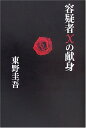 容疑者Xの献身 【中古】容疑者Xの献身／東野 圭吾