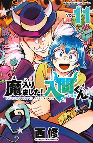 楽天市場】まいりました入間くん 11の通販