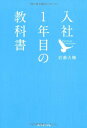 【中古】入社1年目の教科書/岩瀬 大輔