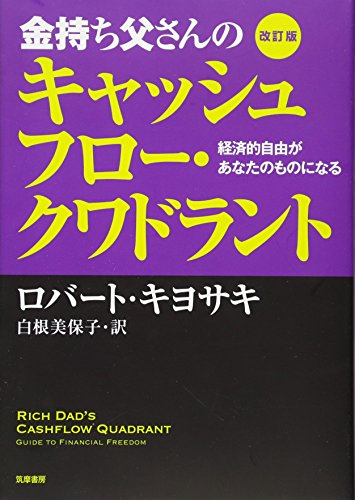 改訂版　金持ち父さんのキャッシュフロー・クワドラント : 経済的自由があなたのものになる (単行本)／ロバート キヨサキ