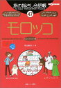 【中古】旅の指さし会話帳47 モロッコ(モロッコ〈アラビア〉語) (旅の指さし会話帳シリーズ)/和田 麻弥