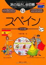 【中古】旅の指さし会話帳〈12〉スペイン ここ以外のどこかへ!-ヨーロッパ/中西 千夏