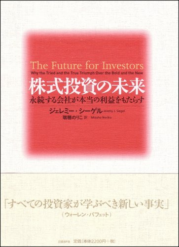 楽天市場】株式投資の未来 永続する会社の通販 楽天市場】株式投資の未来 永続する会社の通販