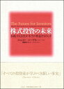 【中古】株式投資の未来～永続する会社が本当の利益をもたらす／ジェレミー シーゲル 瑞穂 のりこ