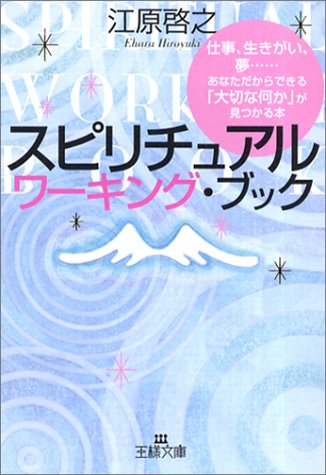 【中古】スピリチュアル ワーキング・ブック (王様文庫 D 8-5)／江原 啓之