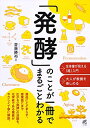 【中古】「発酵」のことが一冊でまるごとわかる/齋藤 勝裕