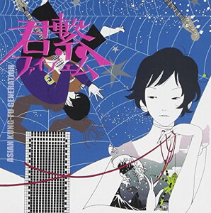 【中古】(CD)君繋ファイブエム - ASIAN KUNG-FU GENERATION/ASIAN KUNG-FU GENERATION