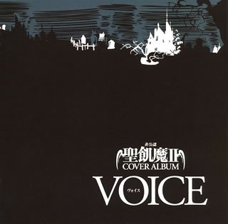 【中古】(CD)非公認!聖飢魔IIカヴァーアルバム VOICE／オムニバス、右近健一、森川智之、田中一成、森田成一、古田新太、斎賀みつき、杉山紀彰、浅川悠、KAMMURI