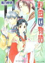 【中古】彩雲国物語 緑風は刃のごとく (角川ビーンズ文庫 46-12)/雪乃 紗衣